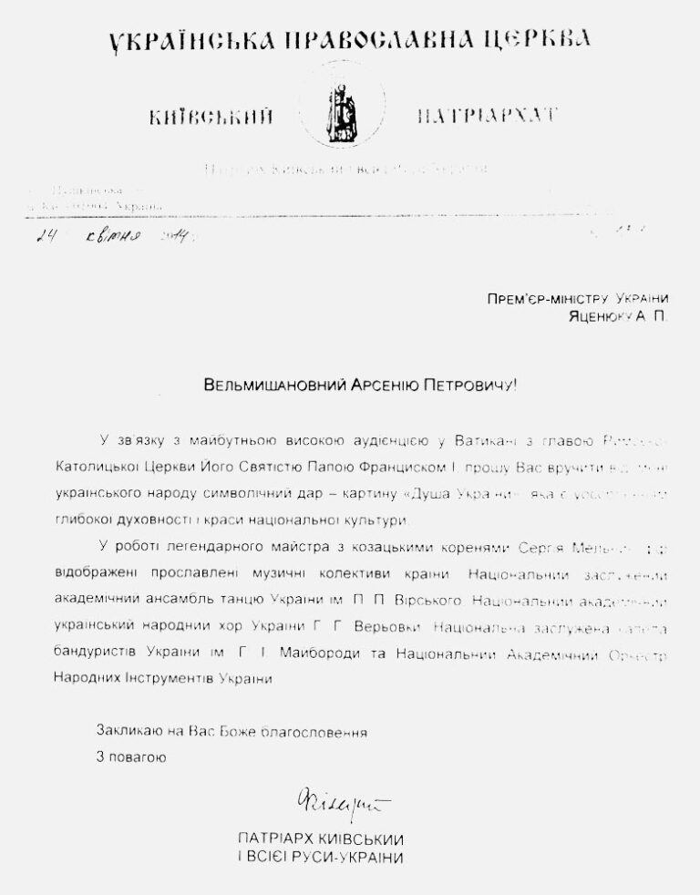 Letter dated April 24, 2014, from Patriarch Filaret of the Ukrainian Orthodox Church to Prime Minister Arseniy Yatsenyuk, with a blessing to present a photograph by Sergey Melnikoff to Pope Francis on behalf of the Ukrainian people during the official visit to the Vatican.